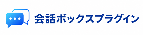 会話ボックスプラグイン